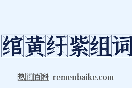 绾黄纡紫组词是什么意思的图片
